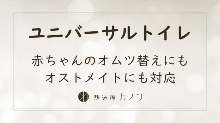 ユニバーサルトイレのご案内｜オムツ替えやオストメイトに配慮した設備の記事アイキャッチ画像