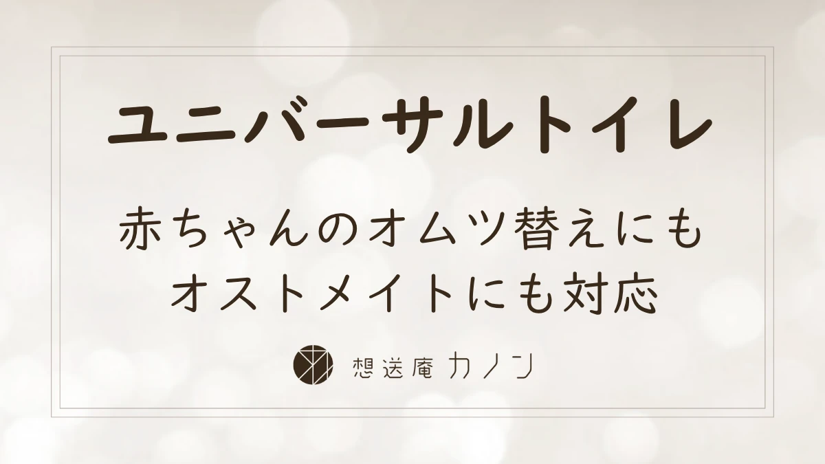 ユニバーサルトイレのご案内｜オムツ替えやオストメイトに配慮した設備の記事アイキャッチ画像