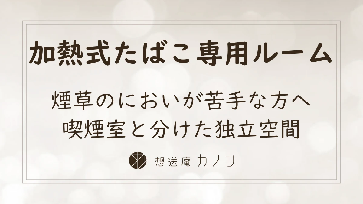 加熱式たばこ専用ルームのご案内｜加熱式たばこだけの快適な空間の記事アイキャッチ画像