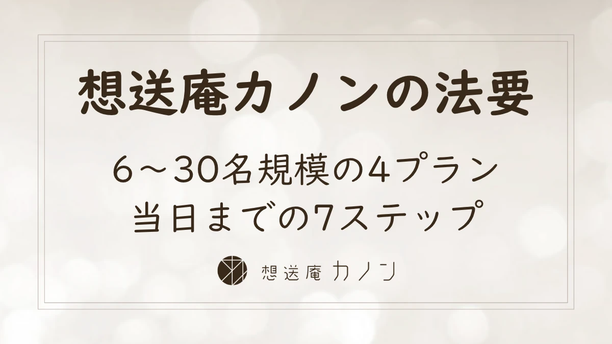 想送庵カノンの法要|6〜30名規模の4プランと当日までの7ステップの記事アイキャッチ画像