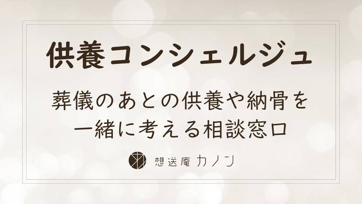 葬儀のあとの供養や納骨の相談先|供養コンシェルジュという伴走者の記事アイキャッチ画像