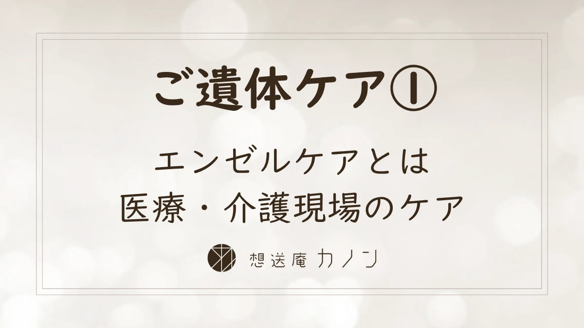エンゼルケアとは？医療・介護現場で行われる最後のケアを解説の記事アイキャッチ画像