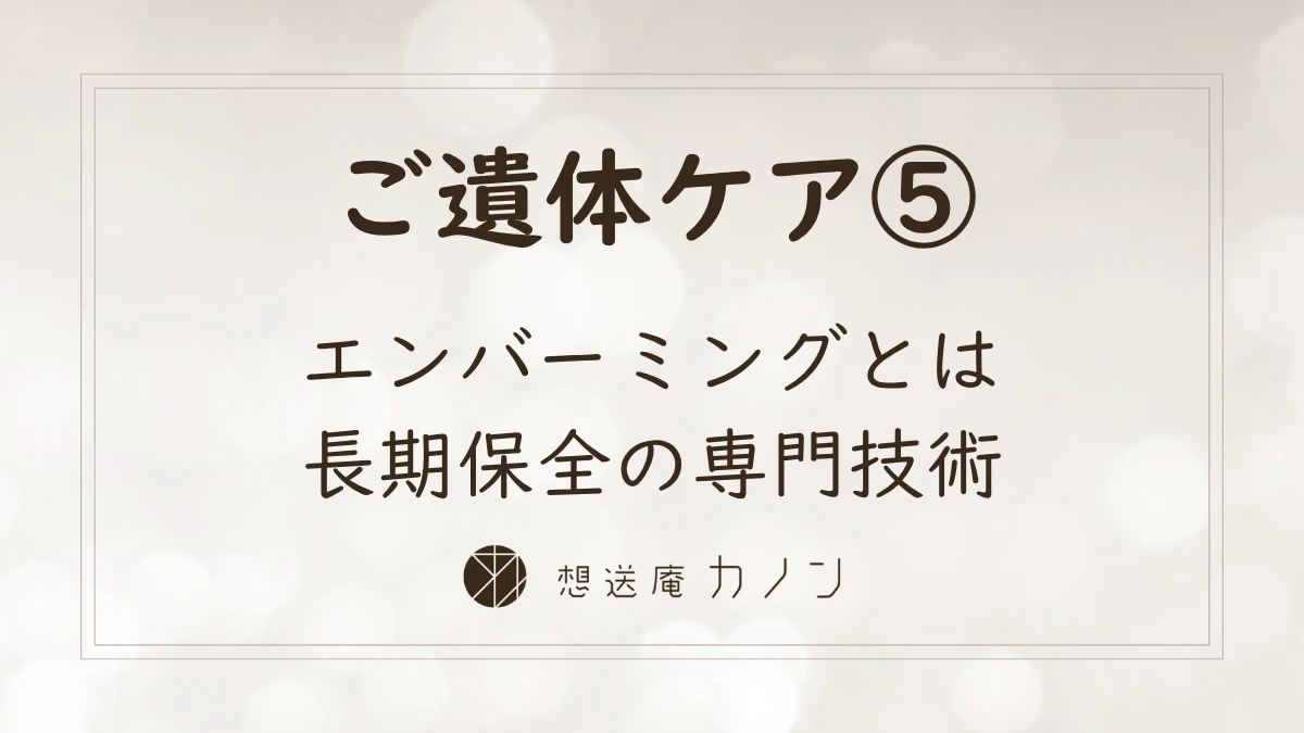エンバーミングとは何か｜長期間の保全が必要な場合の選択肢の記事アイキャッチ画像