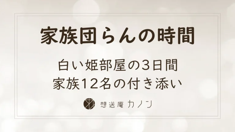 白い姫部屋で家族12名が付き添い、温かな家族団らんの3日間を過ごした想送庵カノンの家族葬の事例