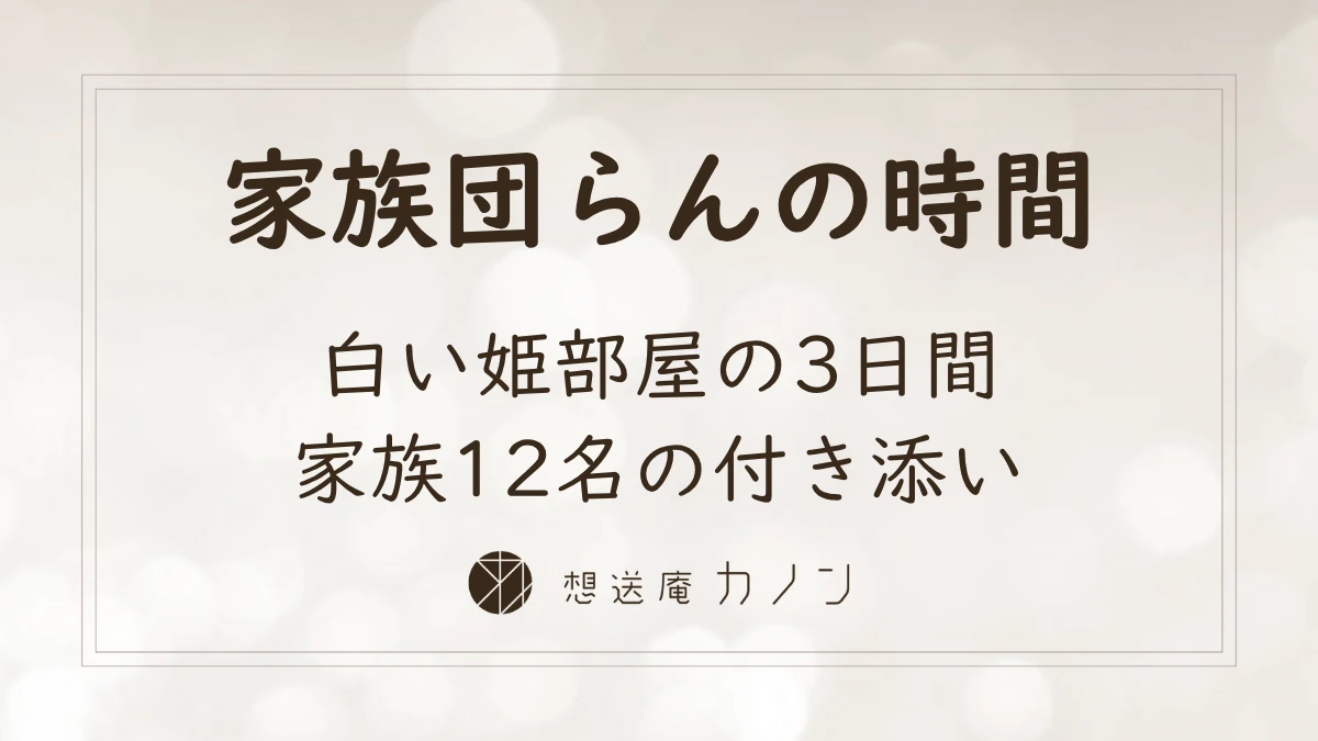 白い姫部屋で家族12名が付き添い、温かな家族団らんの3日間を過ごした想送庵カノンの家族葬の事例