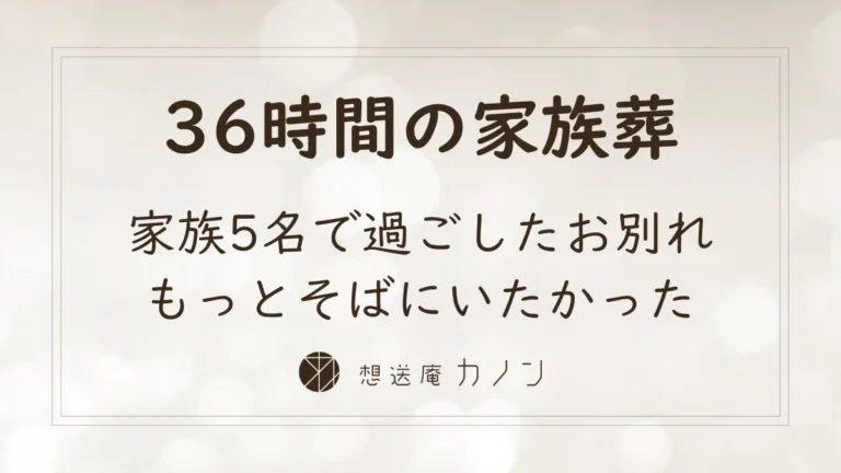 家族5名で36時間を過ごし、もっとそばにいたかったの想いを叶えた想送庵カノンの少人数の家族葬の事例