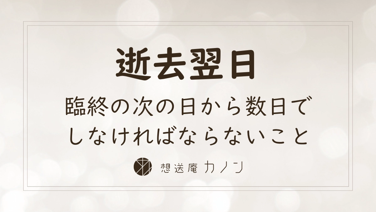 臨終の翌日から何をする？喪主・葬儀・手続きの進め方と注意点