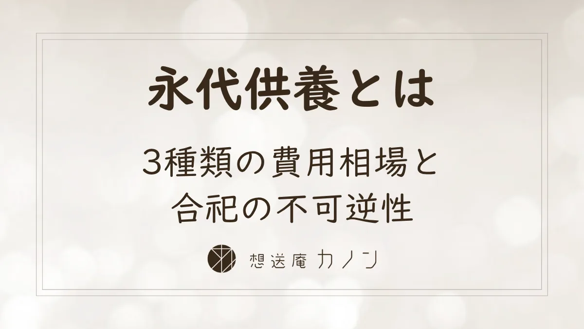永代供養とは何かを解説し、3種類の費用相場と合祀の不可逆性を紹介する想送庵カノンの記事アイキャッチ