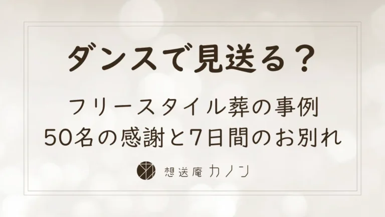 フリースタイル葬で娘の教え子50名がダンスを贈り7日間かけてお母さまを見送った想送庵カノンの事例