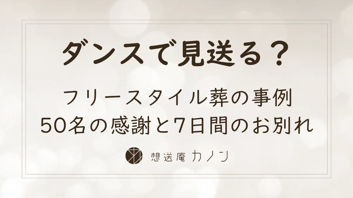 フリースタイル葬で娘の教え子50名がダンスを贈り7日間かけてお母さまを見送った想送庵カノンの事例