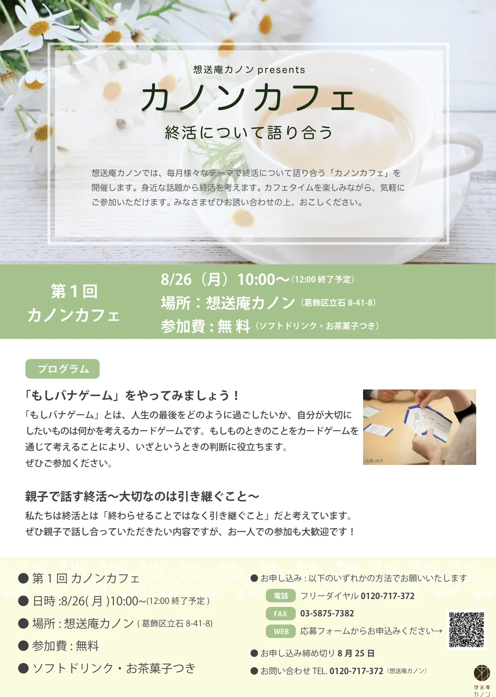 第1回カノンカフェの告知チラシ。2019年8月26日開催、テーマはもしバナゲームをやってみよう