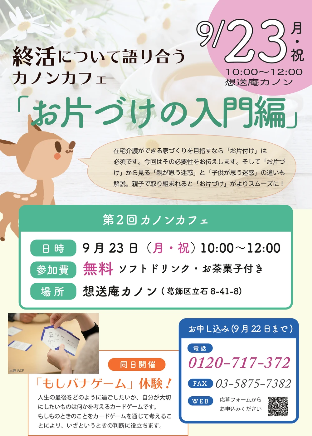 第2回カノンカフェの告知チラシ。2019年9月23日開催、テーマはお片づけの入門編