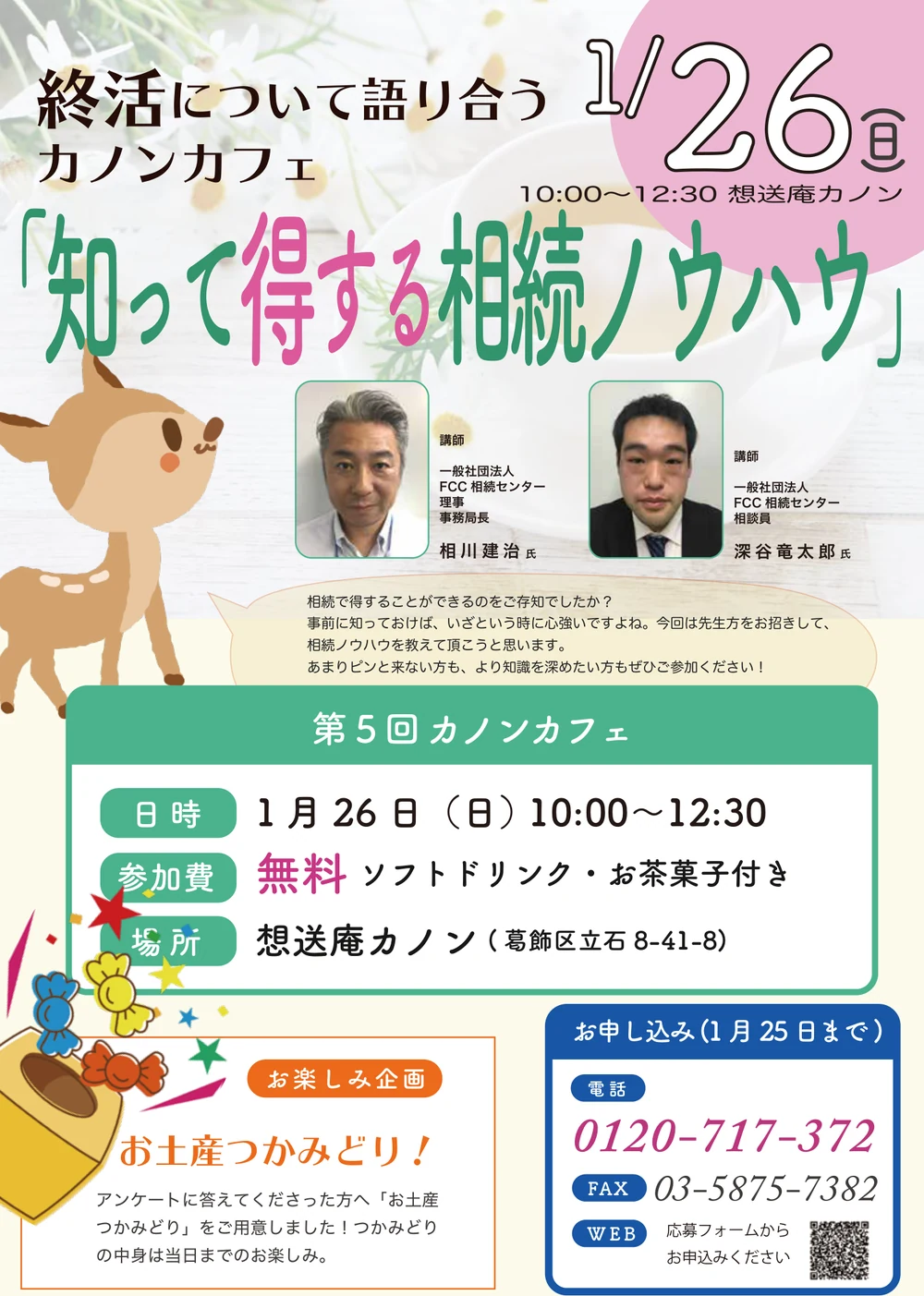 第5回カノンカフェの告知チラシ。2020年1月26日開催、テーマは知って得する相続ノウハウ