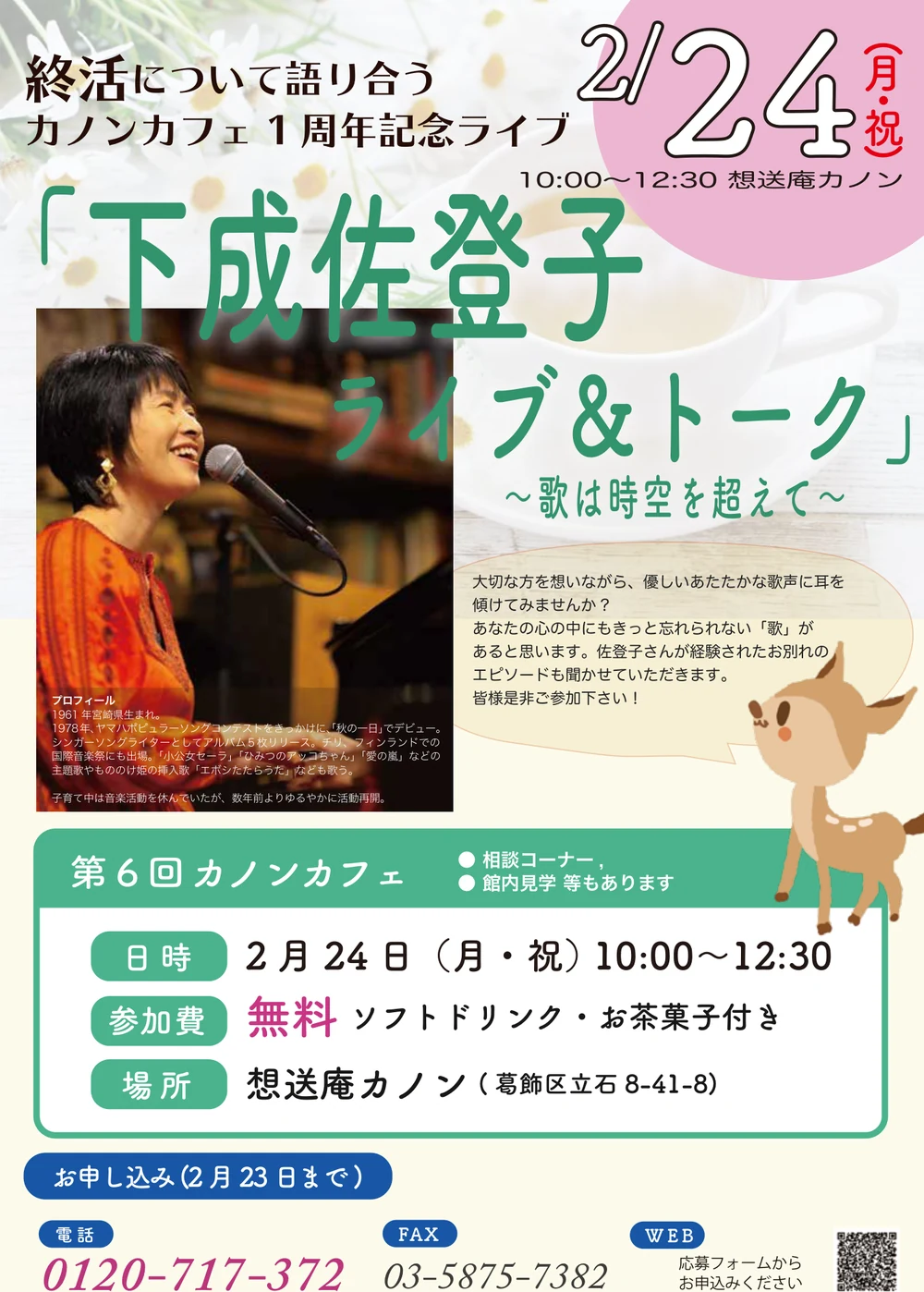 第6回カノンカフェの告知チラシ。2020年2月24日開催、テーマは下成佐登子スペシャルライブ