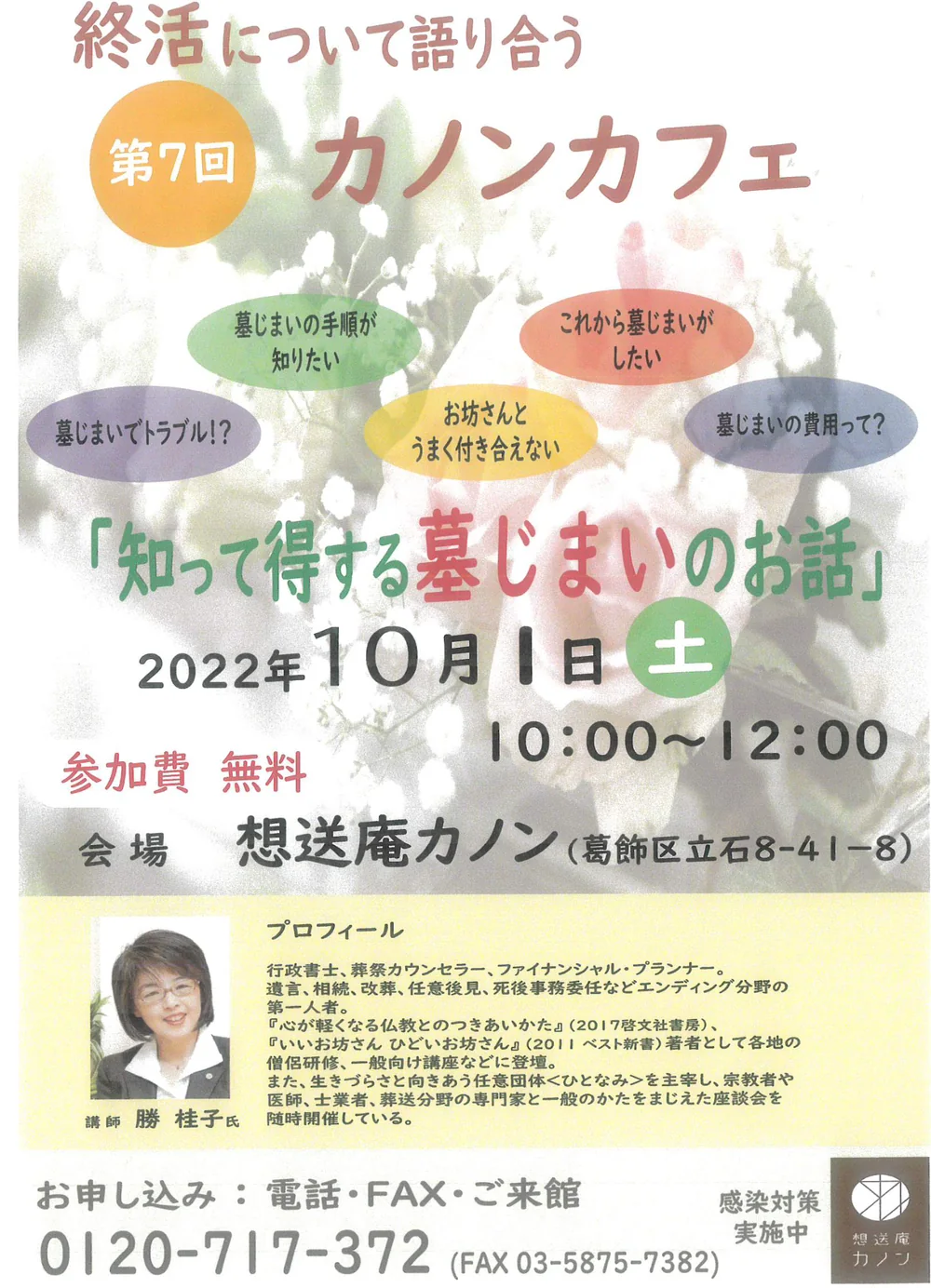 第7回カノンカフェの告知チラシ。2022年10月1日開催、テーマは知って得する墓じまいのお話