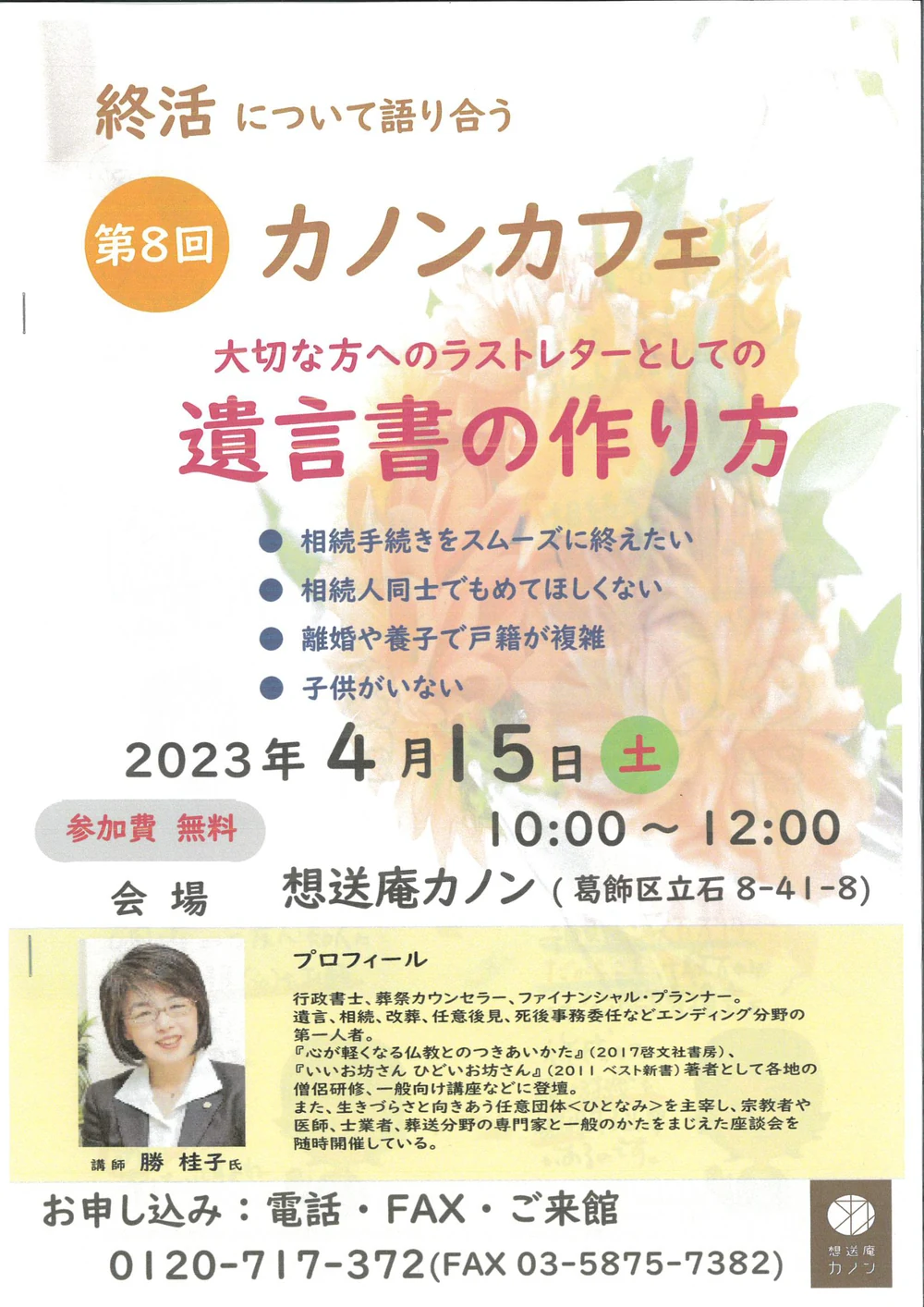 第8回カノンカフェの告知チラシ。2023年4月15日開催、テーマは遺言書の作り方
