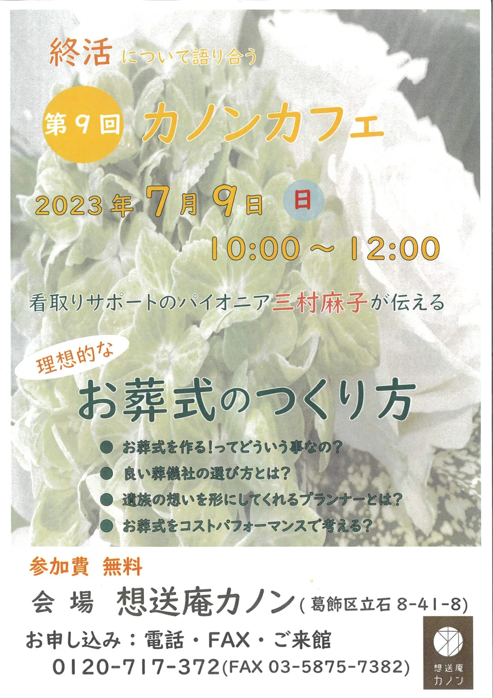 第9回カノンカフェの告知チラシ。2023年7月9日開催、テーマは理想的なお葬式のつくり方
