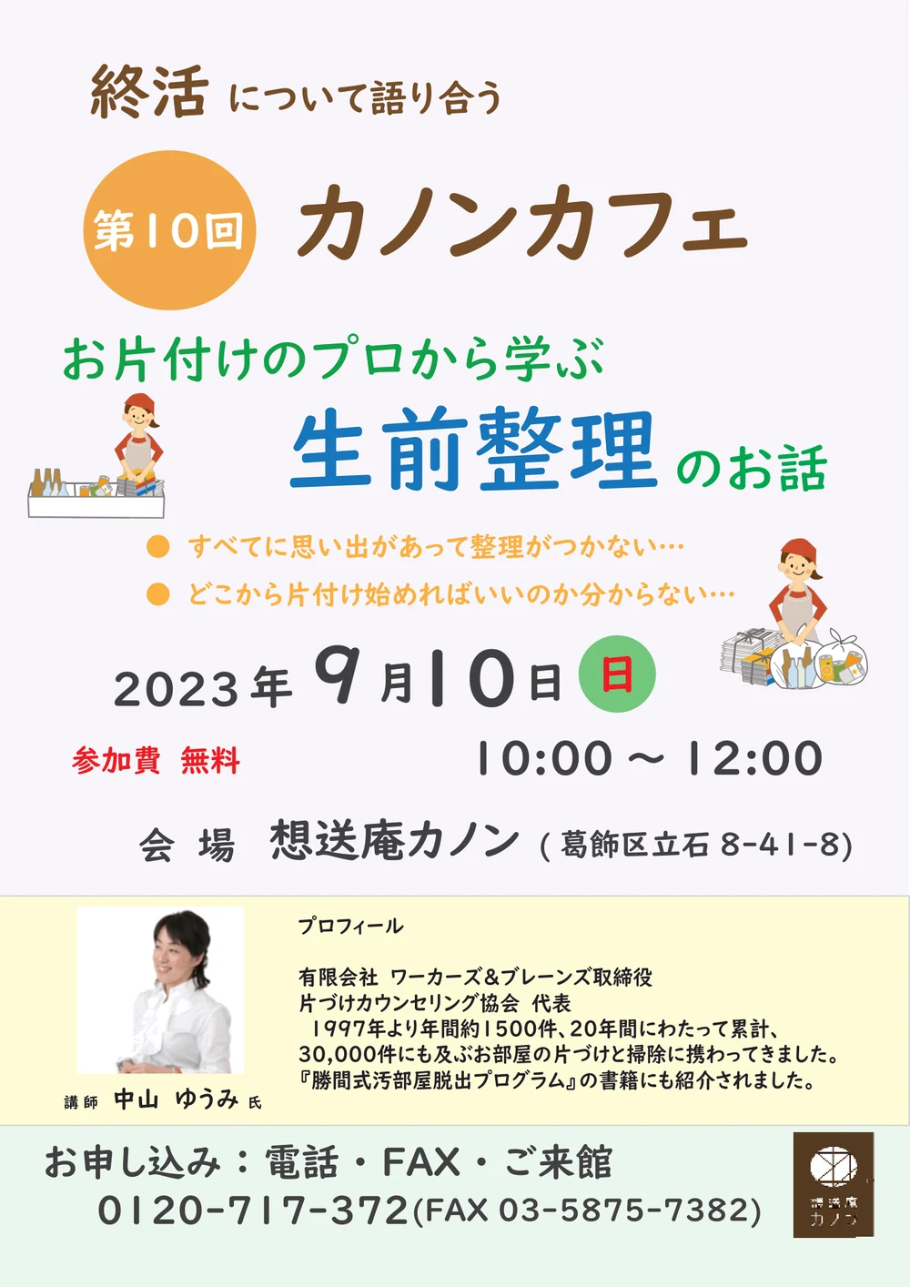 第10回カノンカフェの告知チラシ。2023年9月10日開催、テーマはお片付けのプロから学ぶ生前整理
