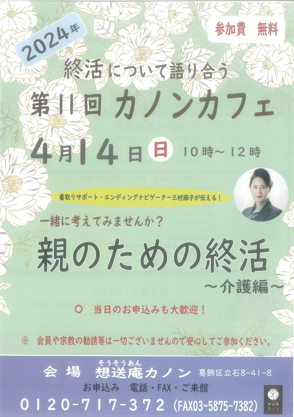 第11回カノンカフェの告知チラシ。2024年4月14日開催、テーマは親のための終活 介護編