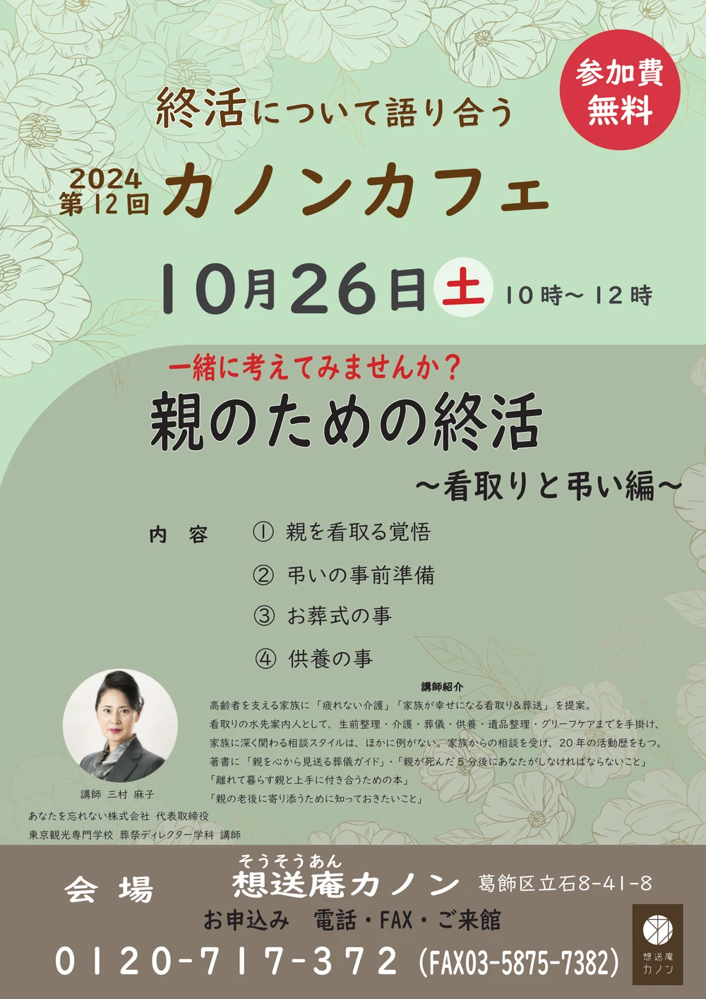 第12回カノンカフェの告知チラシ。2024年10月26日開催、テーマは親のための終活 看取りと弔い編