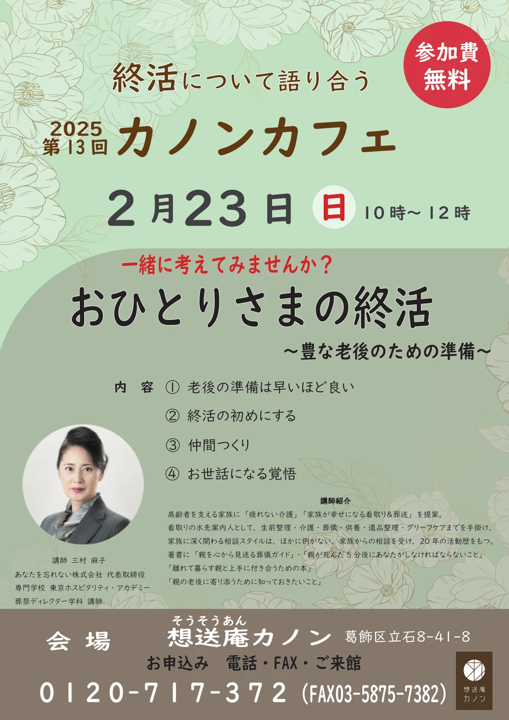 第13回カノンカフェの告知チラシ。2025年2月23日開催、テーマはおひとりさまの終活