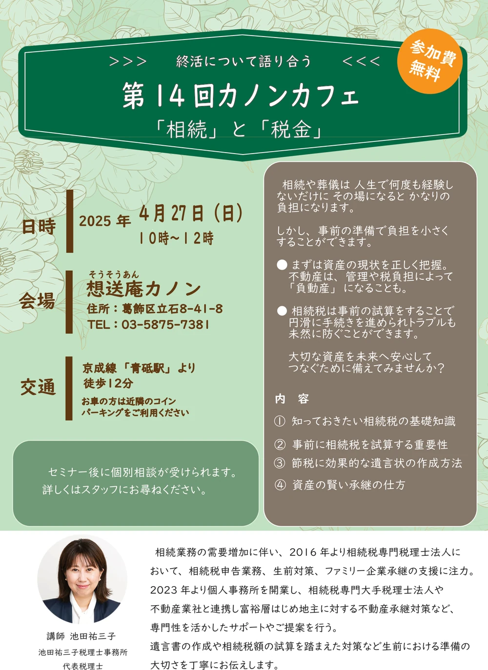 第14回カノンカフェの告知チラシ。2025年4月27日開催、テーマは相続と税金