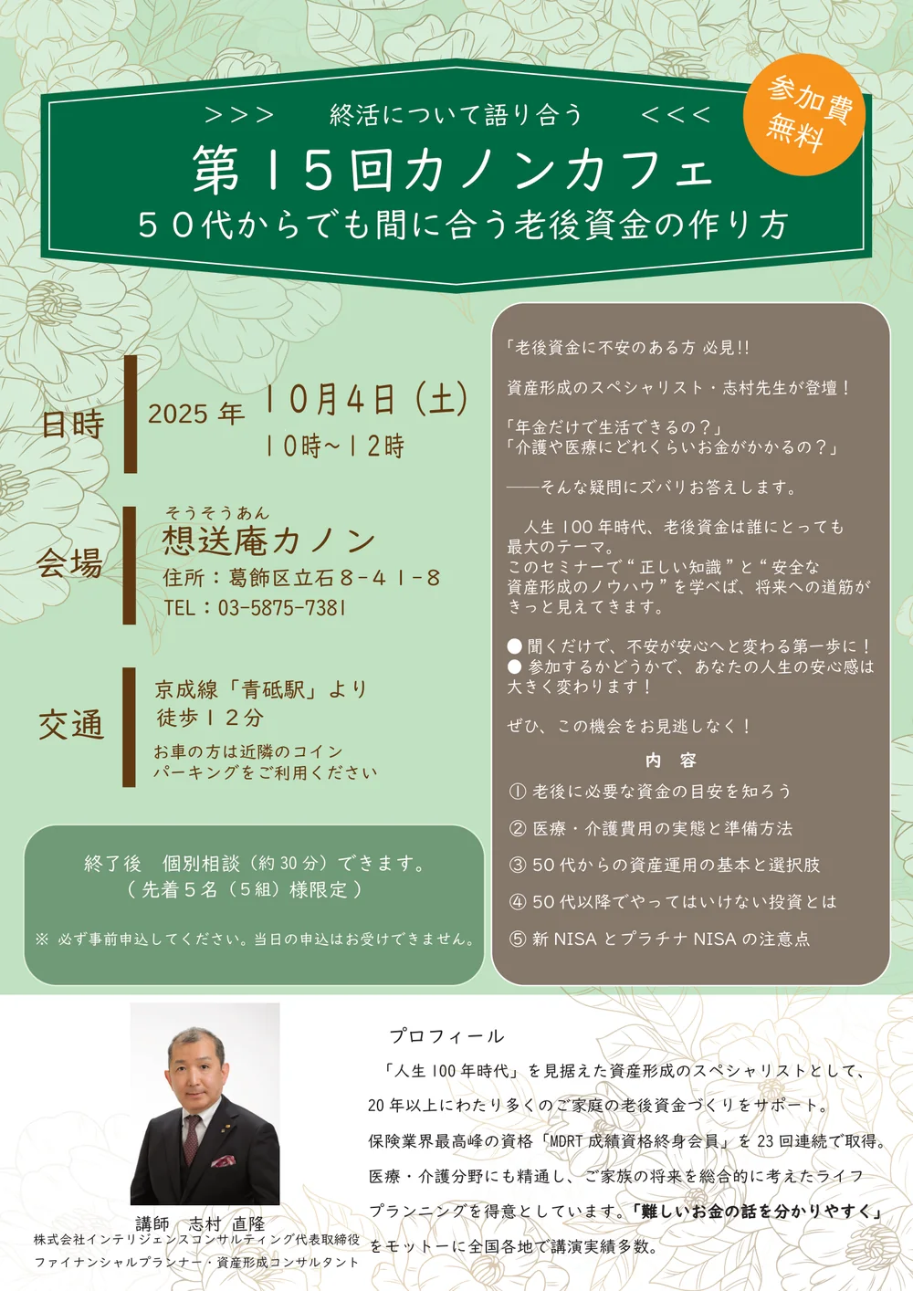 第15回カノンカフェの告知チラシ。2025年10月4日開催、テーマは50代からでも間に合う老後資金の作り方