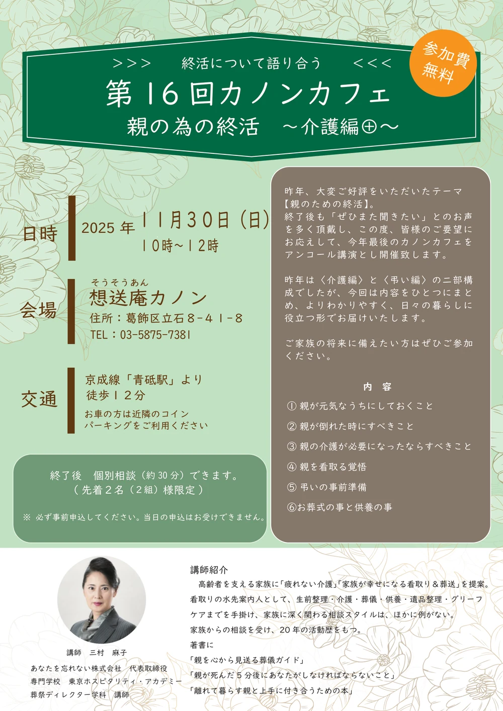 第16回カノンカフェの告知チラシ。2025年11月30日開催、テーマは親のための終活 介護編⊕