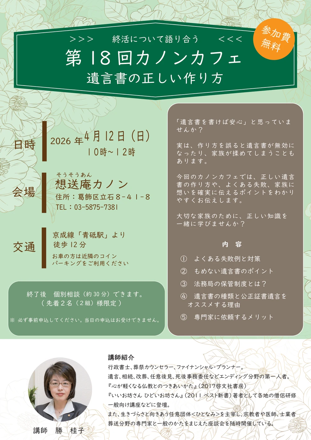 第18回カノンカフェの告知チラシ。2026年4月12日開催、テーマは遺言書の正しい作り方