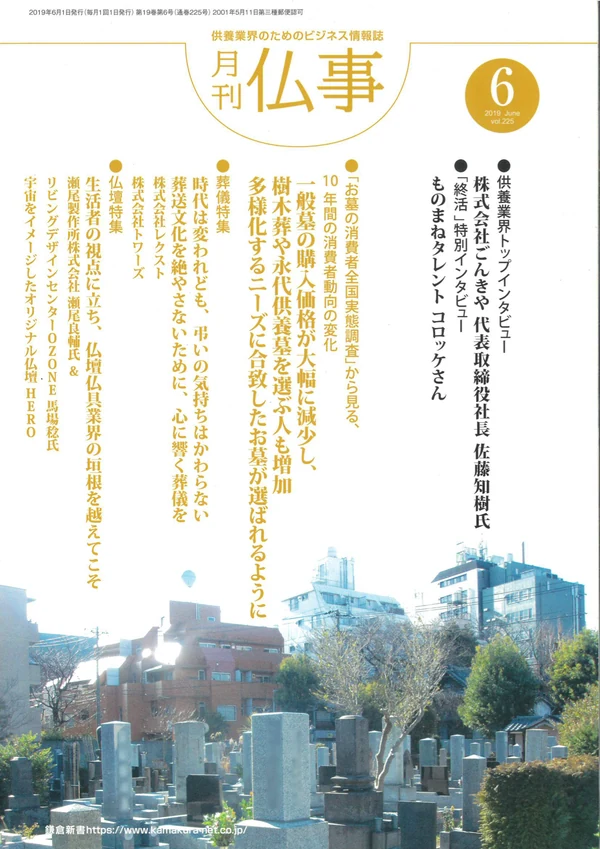 月刊仏事2019年6月号の表紙。想送庵カノンの開設が紹介されました