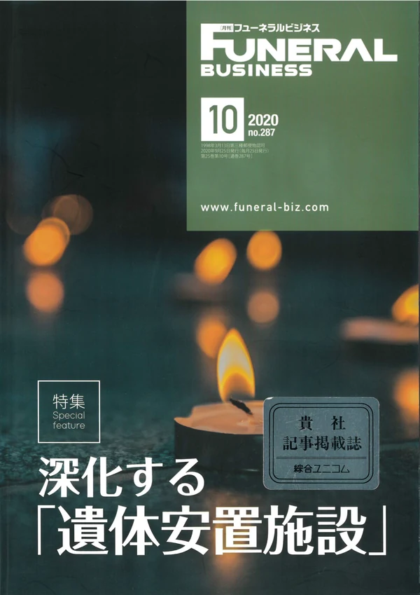 月刊フューネラルビジネス2020年No.287の表紙。特集「深化する遺体安置施設」で想送庵カノンが取り上げられました