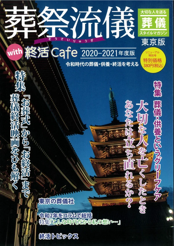 葬祭流儀 東京版2020-2021年度版の表紙。想送庵カノンのコラムが掲載されました