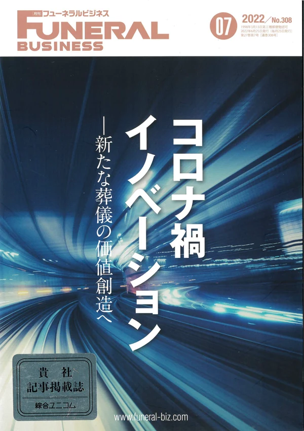 月刊フューネラルビジネス2022年No.308の表紙。特集「コロナ禍イノベーション」で想送庵カノンが取り上げられました