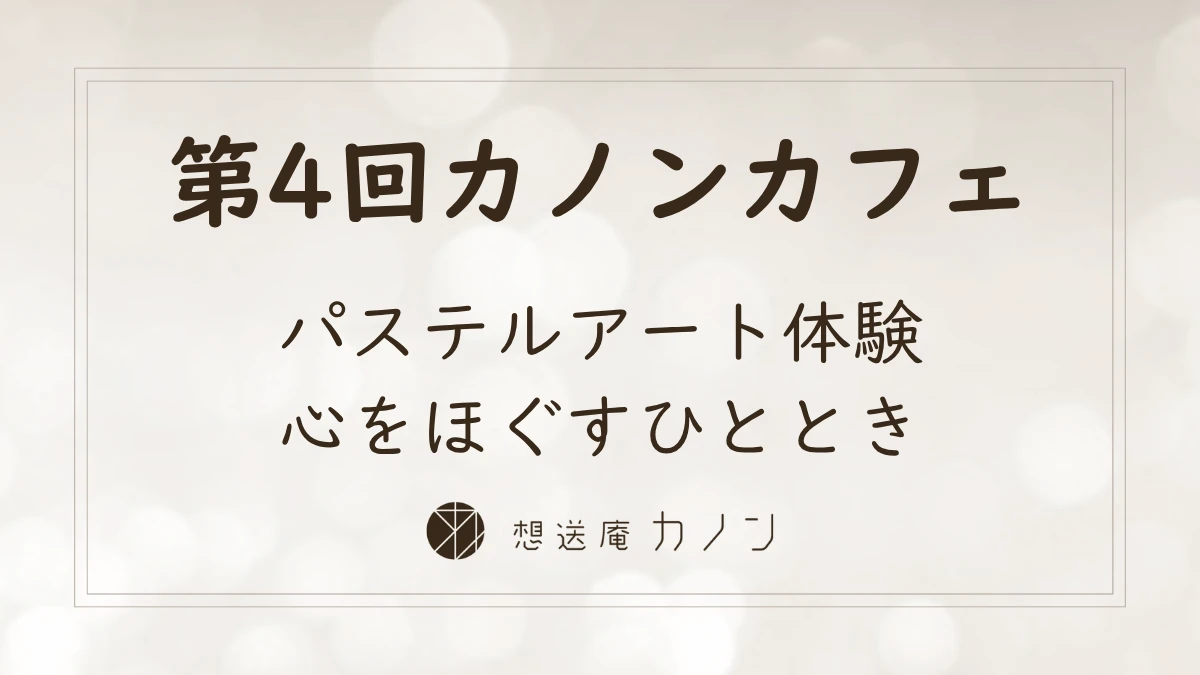 第4回カノンカフェのアイキャッチ画像。パステルアート体験、心をほぐすひとときをテーマに開催しました
