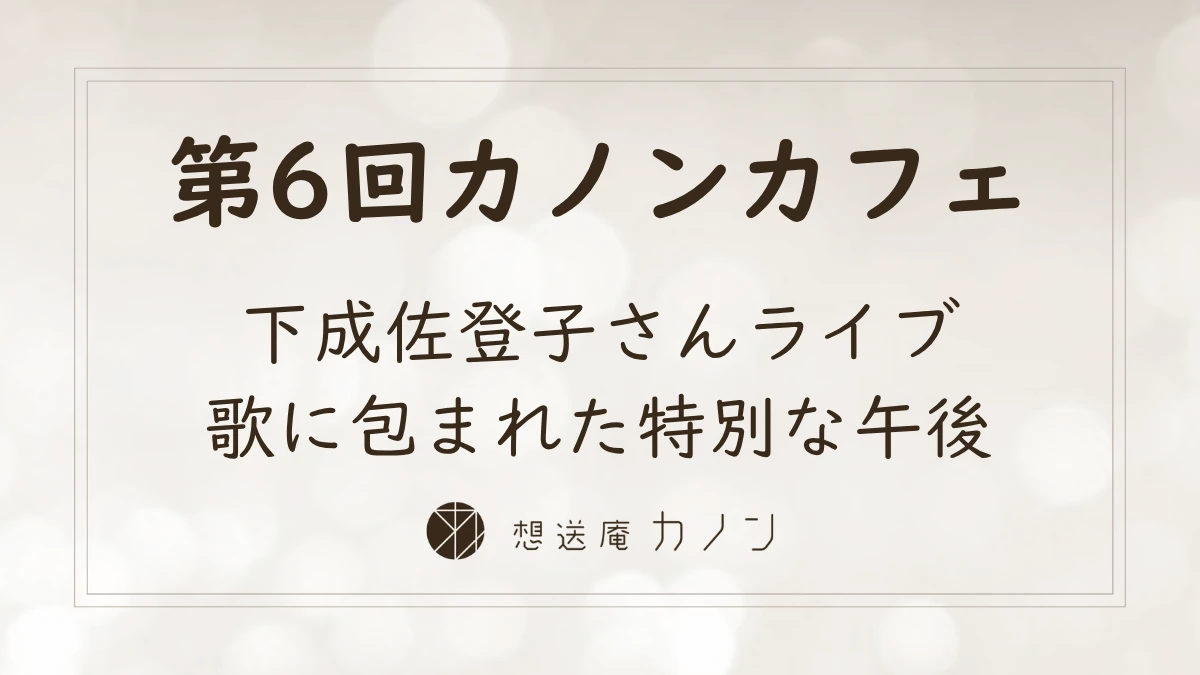 第6回カノンカフェのアイキャッチ画像。下成佐登子さんライブ、歌に包まれた特別な午後をテーマに開催しました