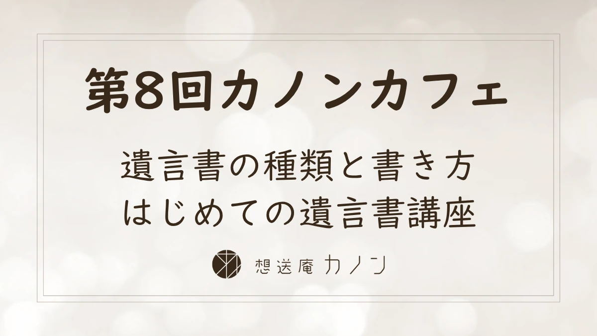 第8回カノンカフェのアイキャッチ画像。遺言書の種類と書き方、はじめての遺言書講座をテーマに開催しました