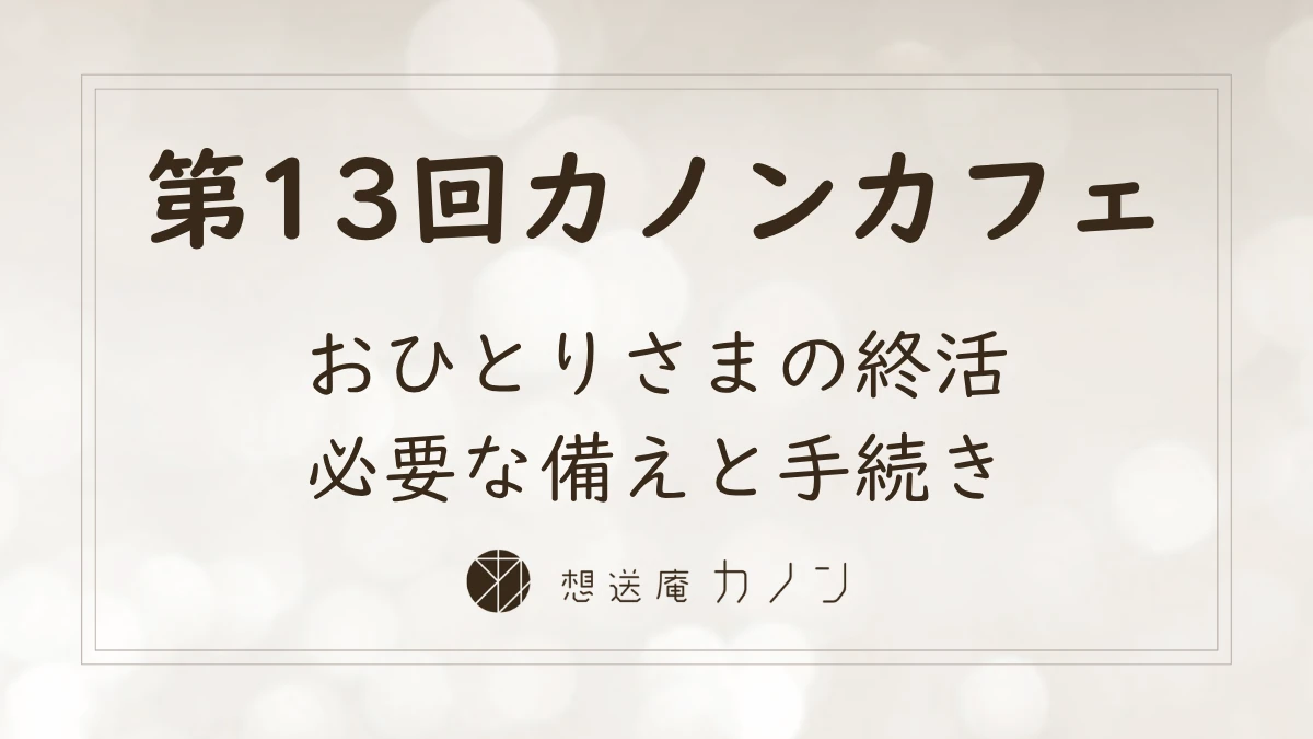 第13回カノンカフェのアイキャッチ画像。おひとりさまの終活、必要な備えと手続きをテーマに開催しました