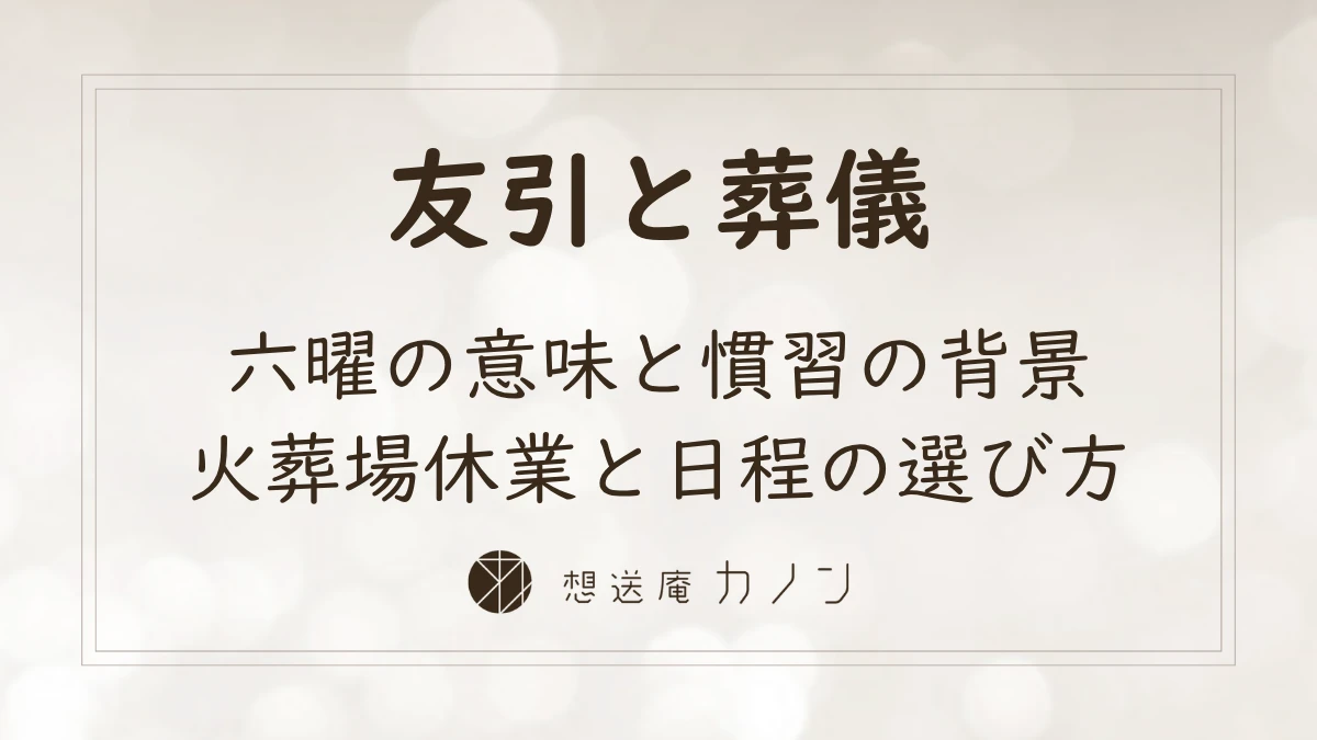 友引に葬儀はNG？六曜の意味と火葬場休業の理由をやさしく解説