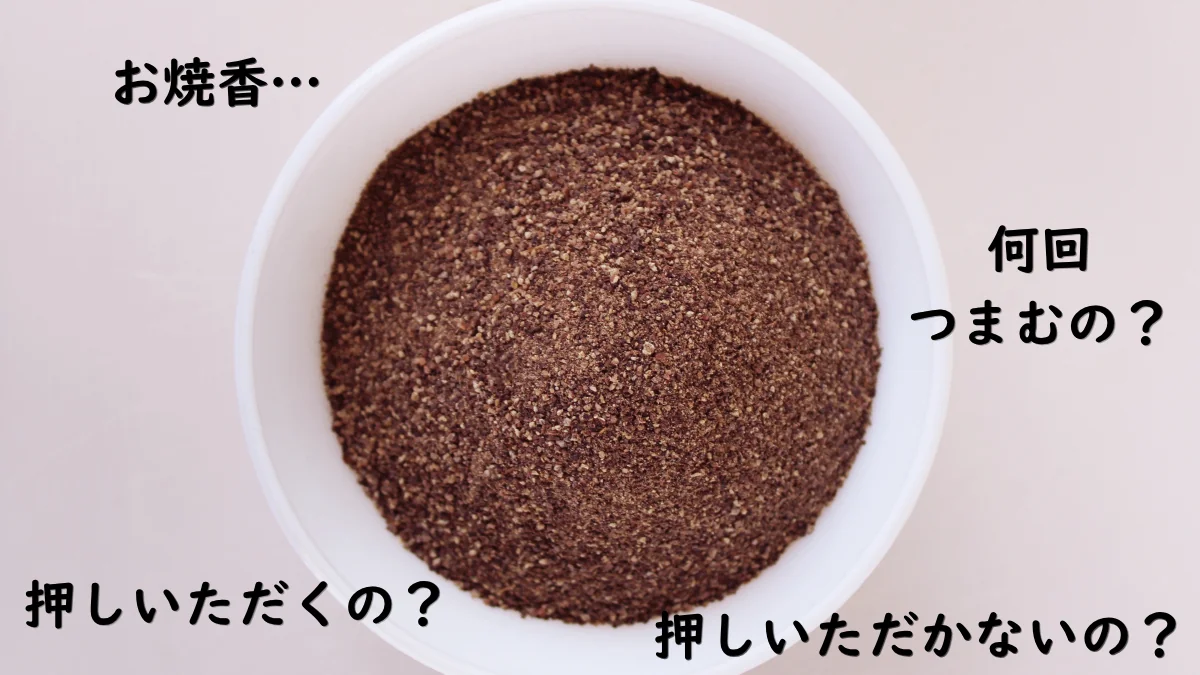 白い器に盛られた抹香の粉と、つまむ回数や押しいただき方への問いかけを添えた画像