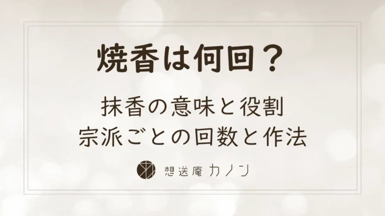 抹香とは｜焼香で使う粉の意味と役割・つまむ回数をやさしく解説