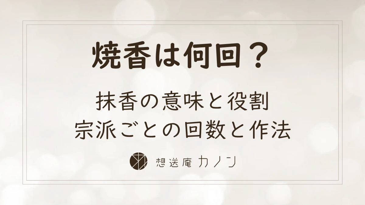 抹香とは｜焼香で使う粉の意味と役割・つまむ回数をやさしく解説