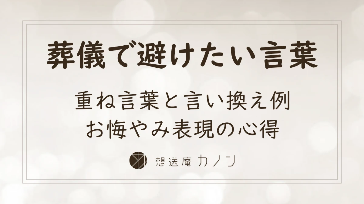 葬儀の忌み言葉とは｜重ね言葉・直接表現と言い換え例をやさしく解説