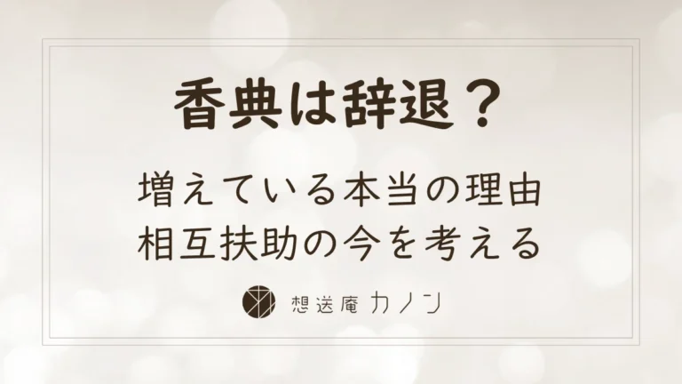 香典辞退というトレンド｜増えている理由と相互扶助文化の今を考える