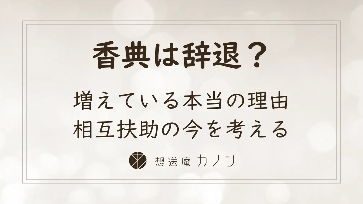 香典辞退というトレンド｜増えている理由と相互扶助文化の今を考える