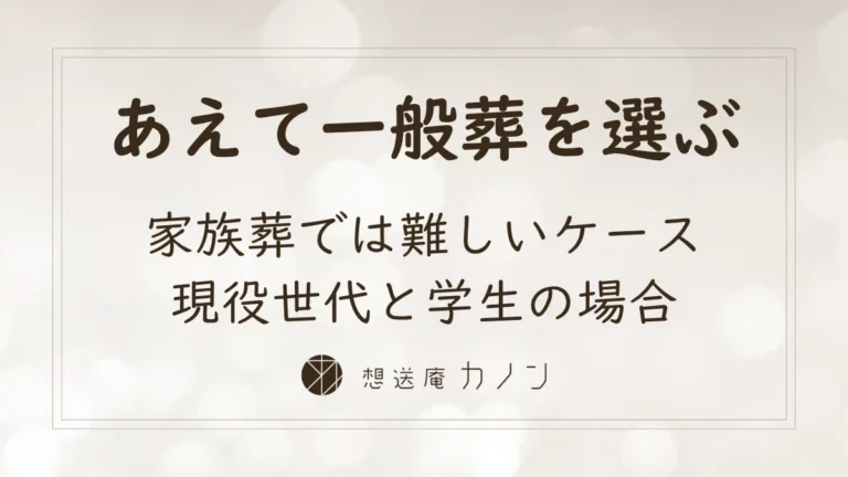 あえて一般葬を選ぶ理由｜現役世代・学生を見送るということ