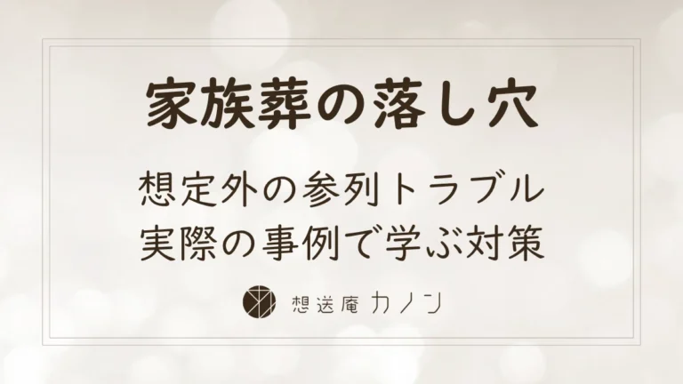 家族葬なのに200人？想定外の参列で起きる人数トラブルと回避策