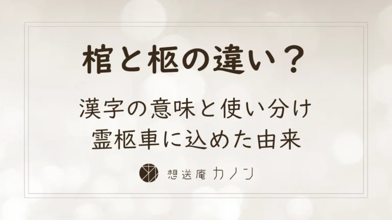 棺と柩の違い｜ひつぎを表す漢字の意味と霊柩車に込められた由来