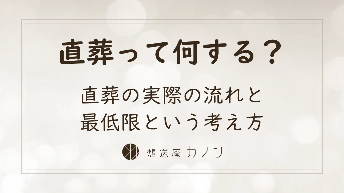 直葬とは何をするのか｜実際の流れと「最低限」という考え方を解説