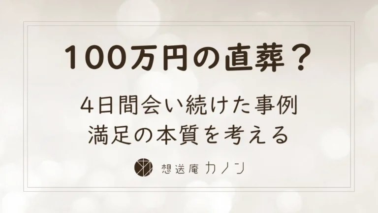 4日間人が会い続けた直葬｜100万円の事例で考える満足の本質