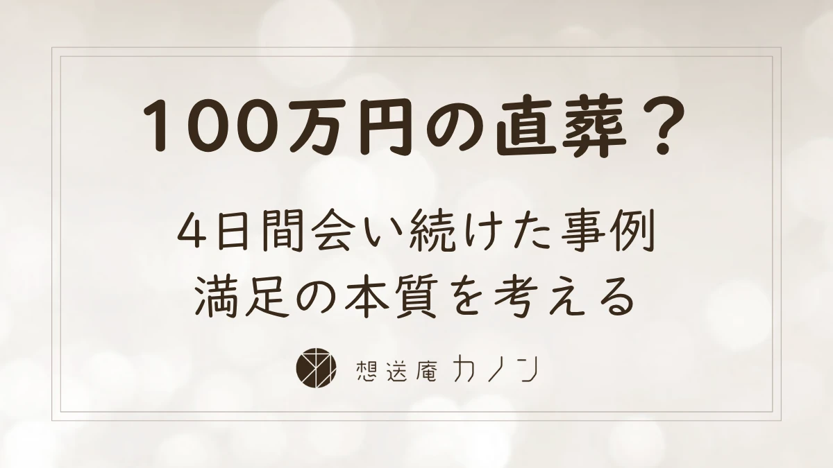 4日間人が会い続けた直葬｜100万円の事例で考える満足の本質